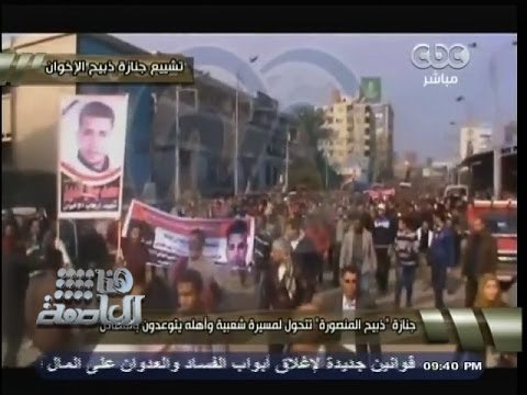 #هنا_العاصمة | ‪جنازة سائق المنصورة تتحول لمسيرة شعبية ضد #الإخوان ‬