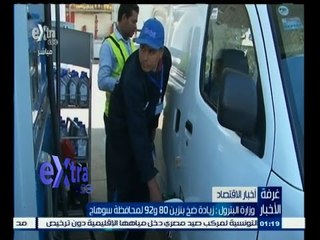 #غرفة_الأخبار | ‫وزارة البترول: زيادة ضح بنزين 80 و 92 لمحافظة سوهاج
