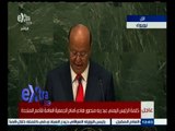 #غرفة_الأخبار | ‫كلمة الرئيس اليمني عبد ربه منصور هادي أمام الجمعية العامة للأمم المتحدة