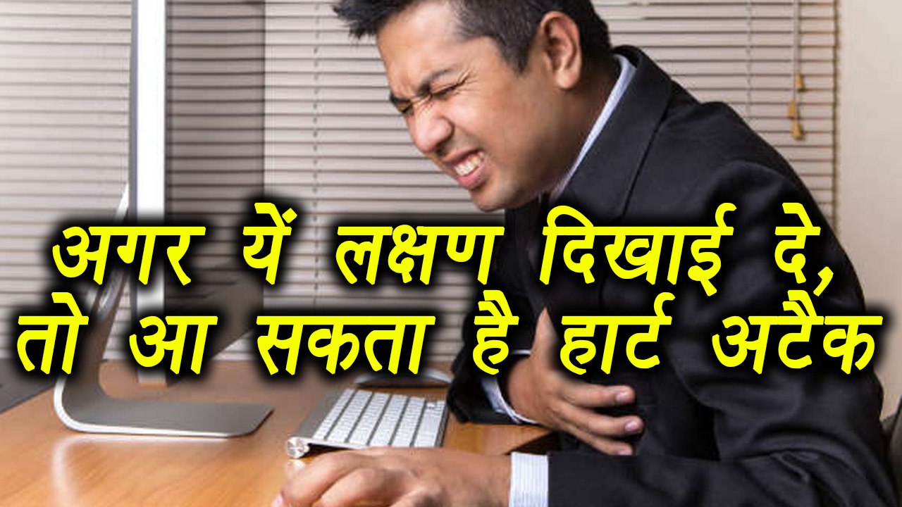 Heart Attack: Early warning Signs,  हार्ट अटैक आने से पहले दिखाई देते हैं ये लक्षण | Boldsky