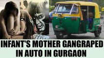 Gurgaon mother gangraped in auto, infant thrown out | Oneindia News