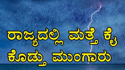 Télécharger la video: South West Monsoon Karnataka 2017 : Delayed Again | Drought Everywhere  | Oneindia Kannada