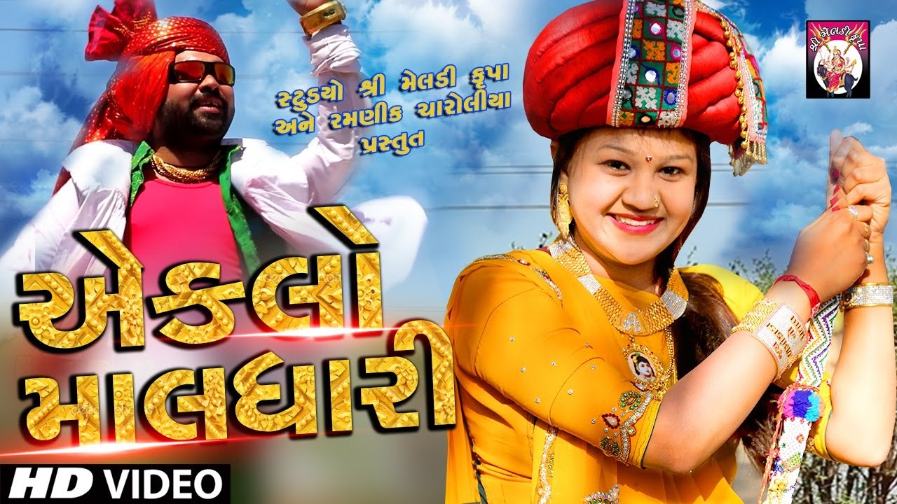 Eklo Maldhari | Full Video | Karishma Deshani | Latest Gujarati Dj Song 2017 | RDC Gujarati
