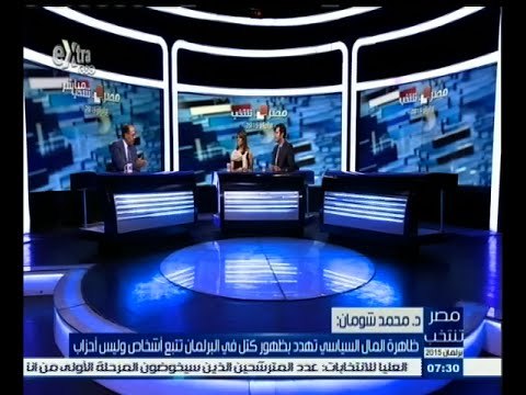 #مصر_تنتخب | ‬الحلقة الكاملة 29 سبتمبر 2015 | مخاطر المال السياسي على البرلمان المقبل