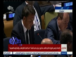 #غرفة_الأخبار | كلمة رئيس الوزراء الإيطالي ماتيو رينزي في قمة "مكافحة الإرهاب والتطرف العنيف"