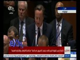 #غرفة_الأخبار | كلمة رئيس الوزراء البريطاني ديفيد كاميرون في قمة 