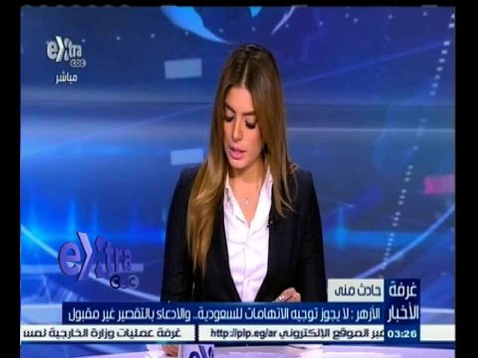 #غرفة_الأخبار | ‫الازهر: لايجوز توجيه الاتهامات للسعودية والادعاء بالتقصير غير مقبول