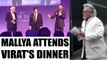 ICC Champions trophy: Vijay Mallya attends Virat Kohli's charity dinner | Oneindia News