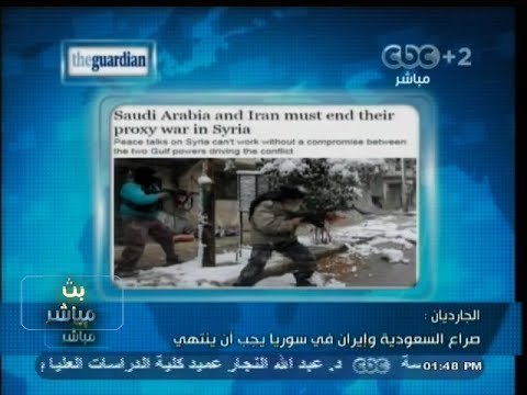 #بث_مباشر | #الجارديان : صراع #السعودية و #إيران في #سوريا يجب أن ينتهي