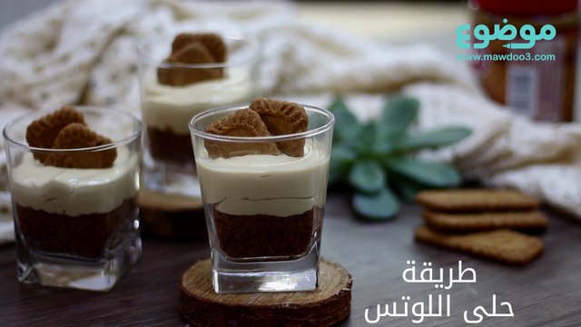 طريقة عمل حلى اللوتس