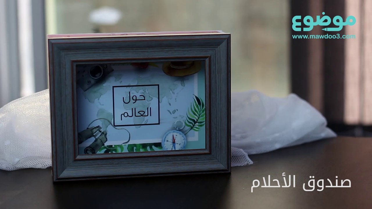 طريقة صنع صندوق الأحلام