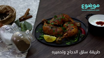 وصفة سلق الدجاج وتحميره