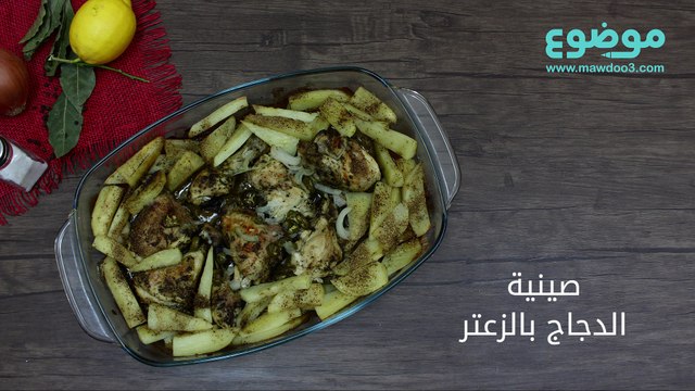 طريقة عمل صينية الدجاج بالزعتر