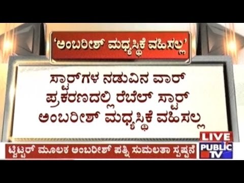 Ambarish Will Not Interfere In Darshan- Sudeep War