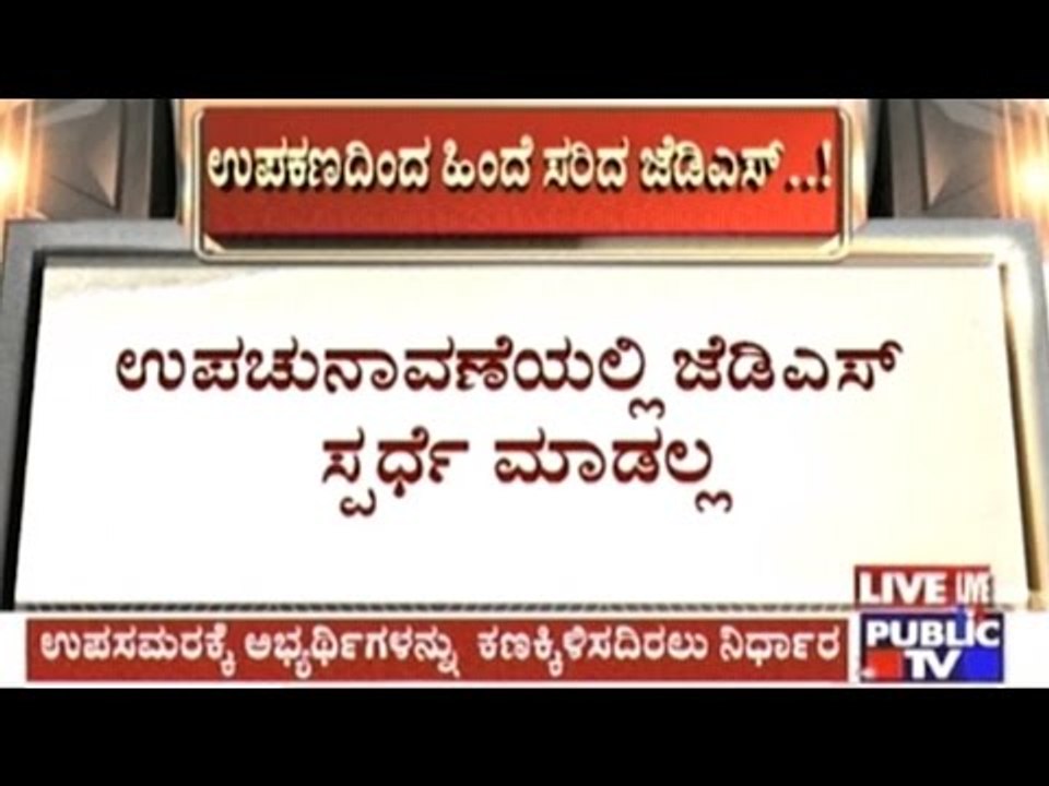 JDS Not To Run For Elections In Nanjangud, Gundlupet By-Elections