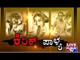 Public TV | Zindagi: ಕಿರಿಕ್ ಪಾಳ್ಯ | June 6, 2017