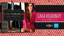Έλλη Κοκκίνου - Το Χαμόγελό Σου | Elli Kokkinou - To Hamogelo Sou (New Album 2017)