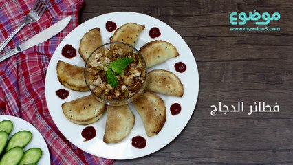 طريقة عمل فطائر الدجاج