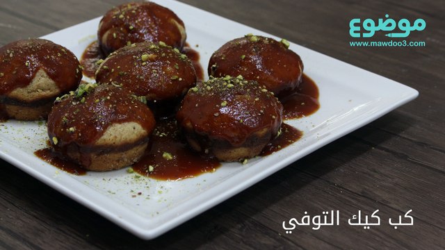 وصفة كب كيك التوفي