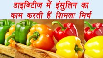 Bell peppers, शिमला मिर्च के फायदे | Capsicum Health benefit | Boldsky