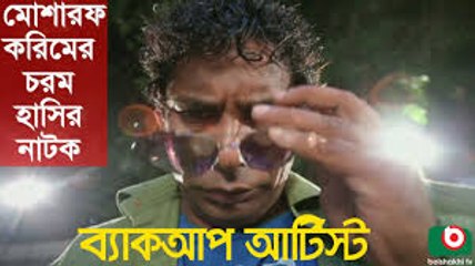 Bangla Comedy Natok _ Back Up Artist _ Mosharraf Karim, Robena Reza Jui, Shovon,