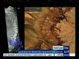 #غرفة_الأخبار | ناسا تعثر على أدلة على وجود مياه متدفقة على سطح المريخ