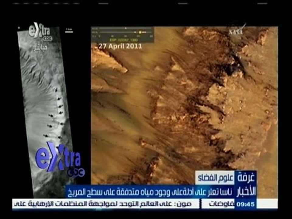 #غرفة_الأخبار | ناسا تعثر على أدلة على وجود مياه متدفقة على سطح المريخ