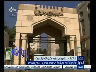 #غرفة_الأخبار | الازهر يشارك في قمة مكافحة التطرف بالأمم المتحدة