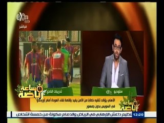 #ساعة_رياضة | الأهلي يؤكد تلقيه خطابا من الأمن يفيد إقامة لقاء العودة أمام أورلاندو بدون جمهور