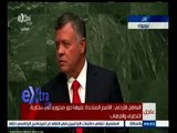 #غرفة_الأخبار | كلمة العاهل الأردني الملك عبدالله الثاني أمام الجمعية العامة للأمم المتحدة