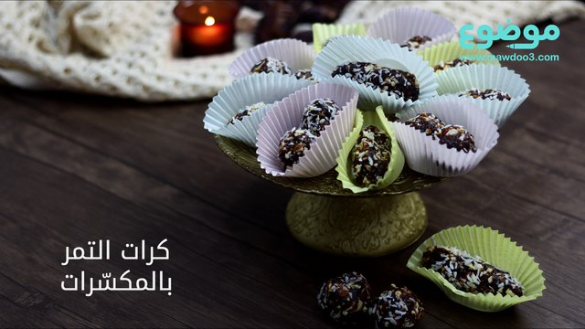 وصفة كرات التمر بالمكسرات