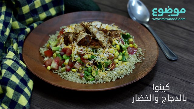 وصفة الكينوا بالدجاج والخضار