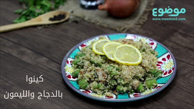 وصفة الكينوا بالدجاج والليمون