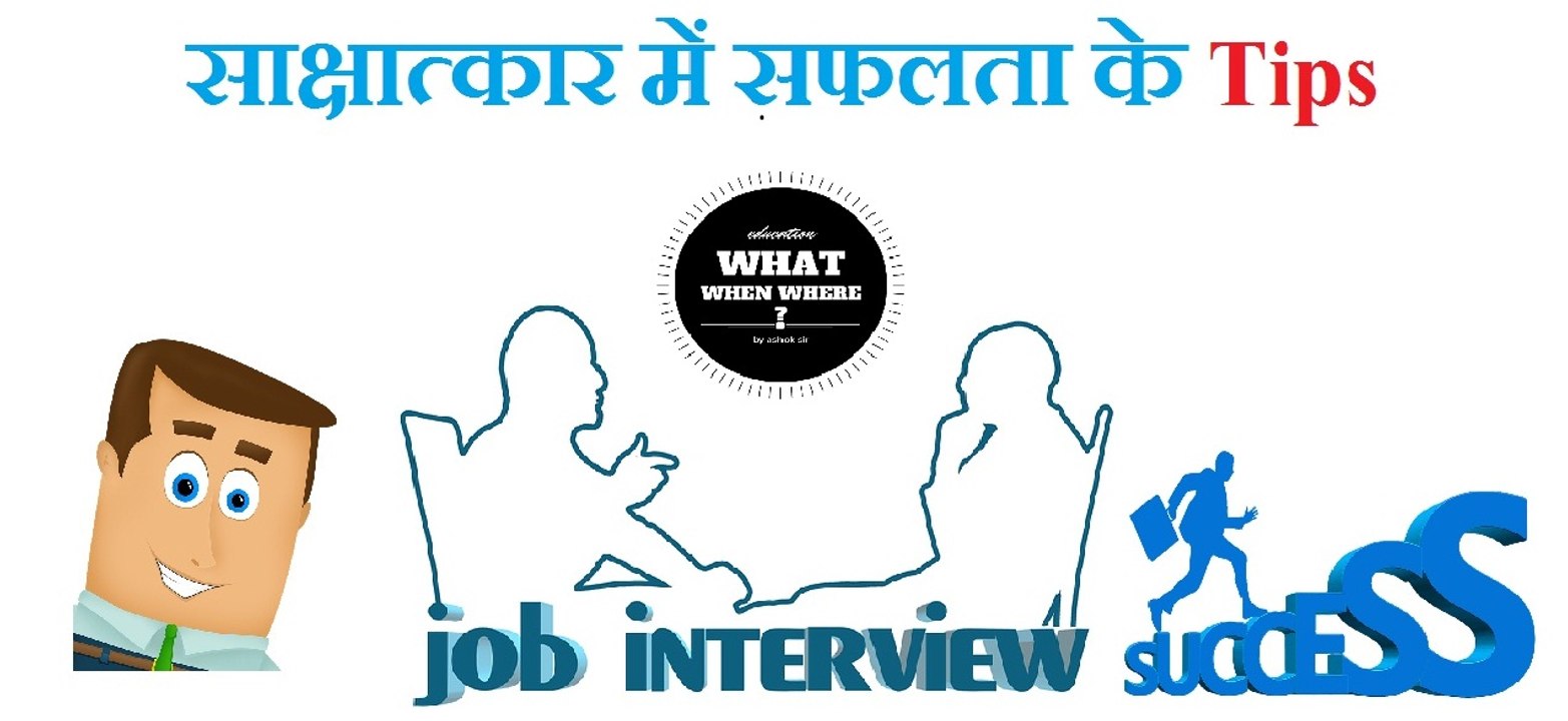 इंटरव्यू टिप्स फॉर फ्रेशर्स # How to Introduce Yourself ? : Interview Tips in Hindi