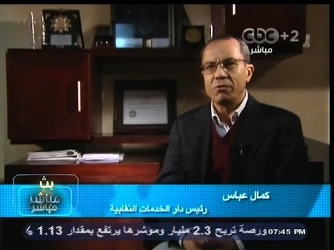 #بث_مباشر | قالوا عن #الدستور | كمال عباس، رئيس دار الخدمات النقابية
