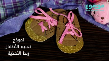 نموذج تعليم الأطفال ربط الأحذية