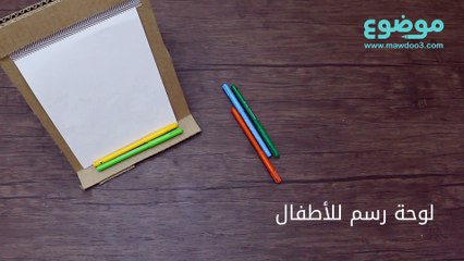 لوحة رسم للأطفال