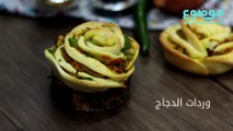 طريقة عمل وردات الدجاج