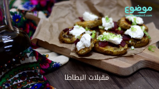 طريقة عمل مقبلات البطاطا
