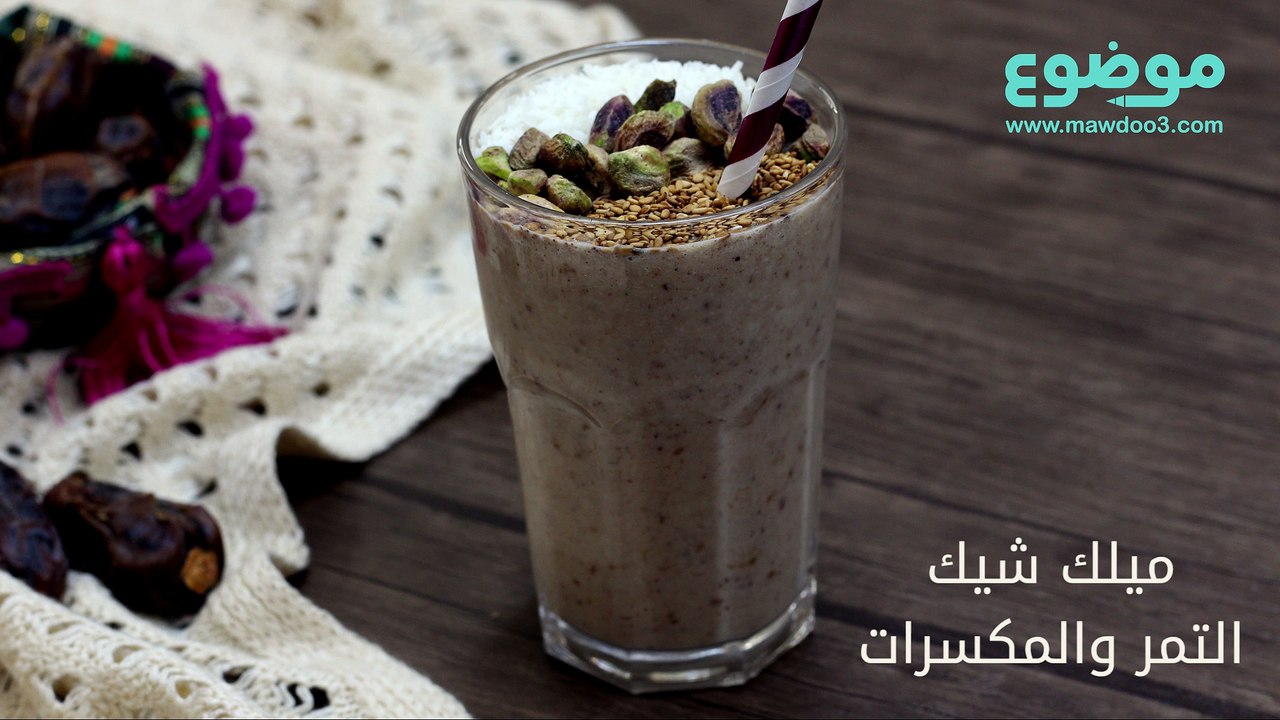 وصفة ميلك شيك التمر والمكسرات