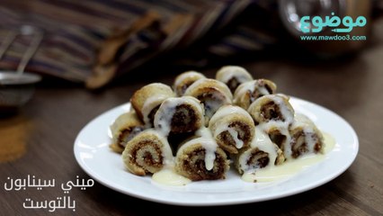وصفة الميني سينابون بالتوست