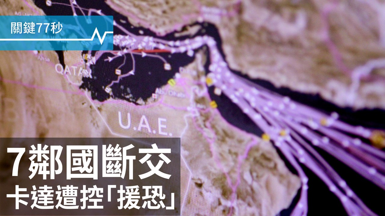 7國斷交，卡達遭控「援恐」｜外交風暴，卡達陷搶購潮｜英恐攻，無情報顯示為預謀