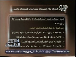 #هنا_العاصمة | ‎عرض لأيام الأجازات خلال امتحانات نصف العام