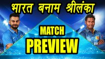Champions Trophy 2017: India vs Sri Lanka Match PREVIEW and PREDICTION | वनइंडिया हिंदी