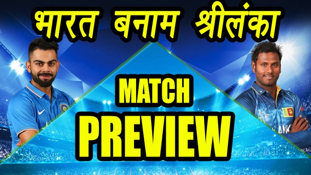 Champions Trophy 2017: India vs Sri Lanka Match PREVIEW and PREDICTION | वनइंडिया हिंदी