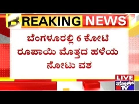 Bangalore: Old Rs. 500 & Rs.1000 Notes Worth Rs. 6 Crores Seized