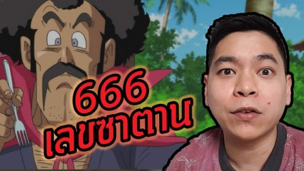 666 เลขซาตาน | ภาษาอังกฤษวันละคำสองคำกับ Capt. สมหมาย