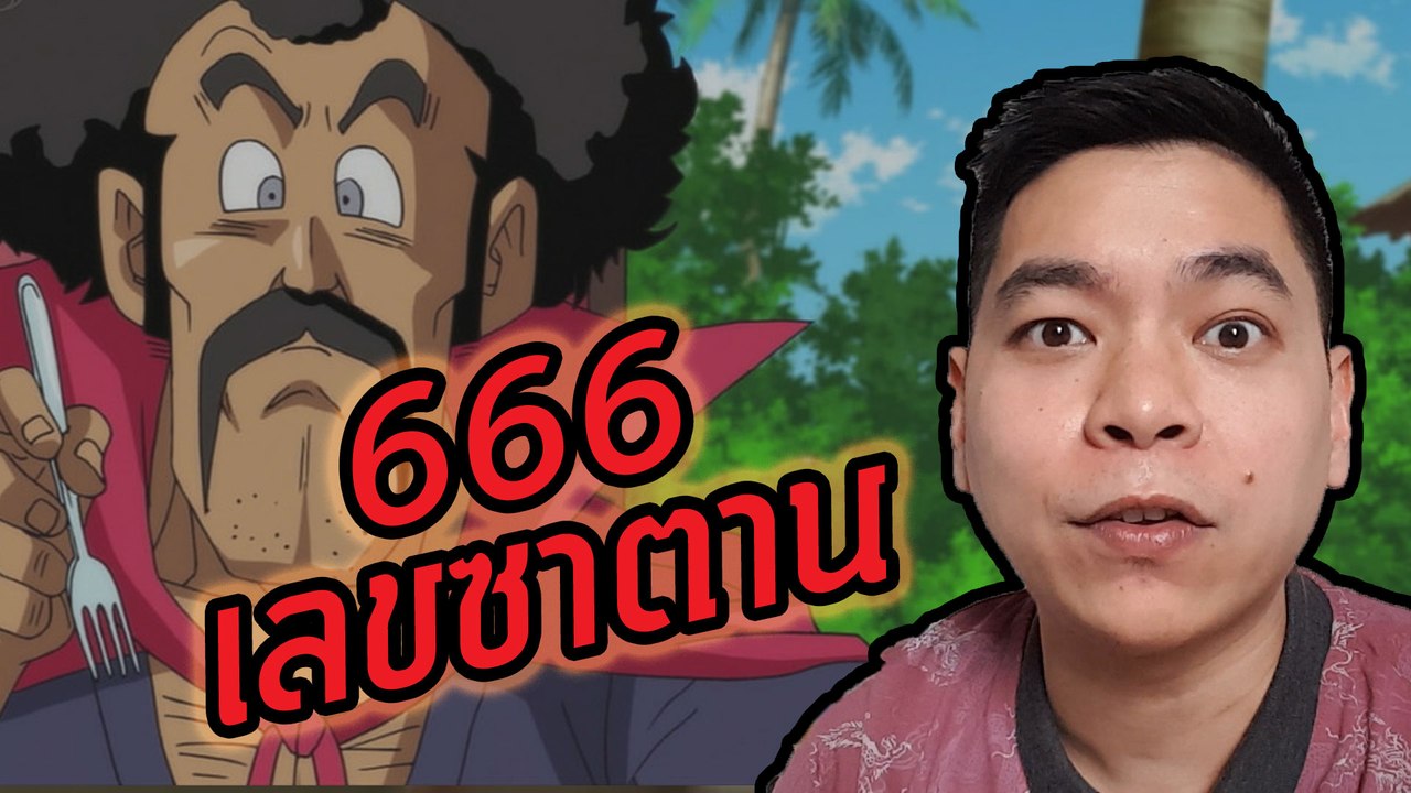 666 เลขซาตาน | ภาษาอังกฤษวันละคำสองคำกับ Capt....