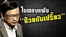 ป่วยกับเปรี้ยว ใบตองแห้ง เฟสบุคไลฟ์