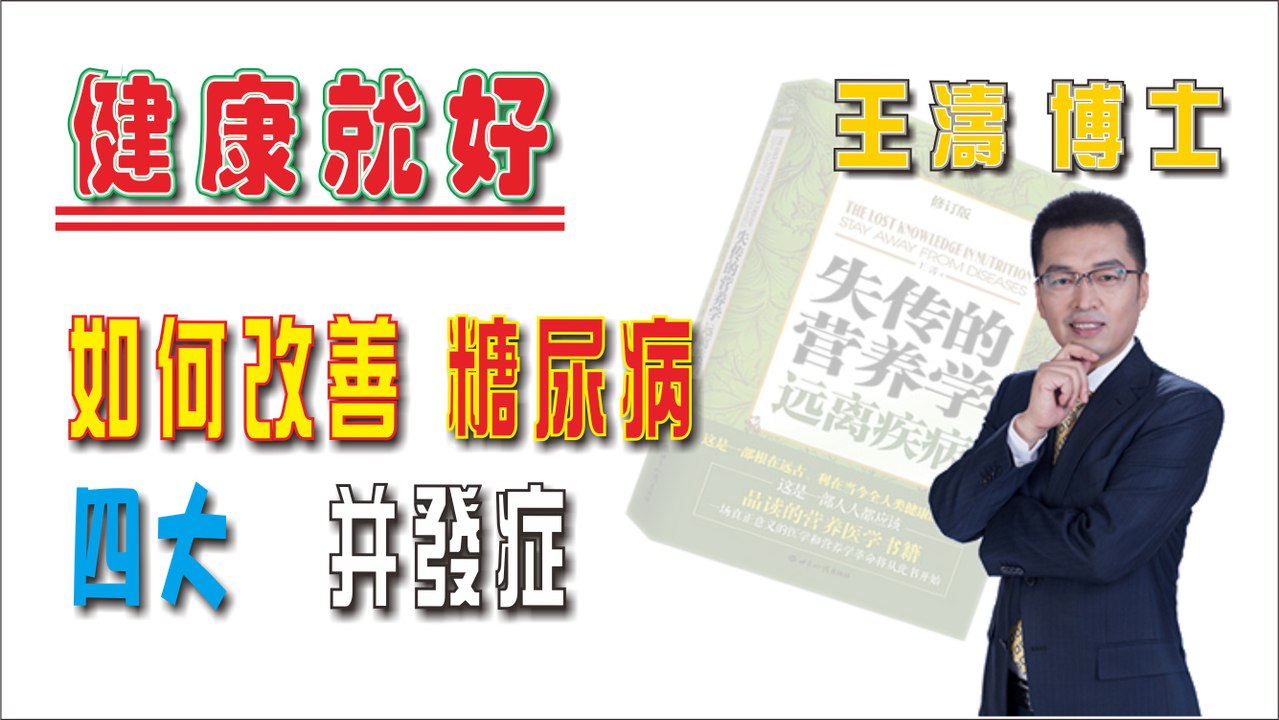 如何改善糖尿病四大并發症《健康就好》王濤 王博士